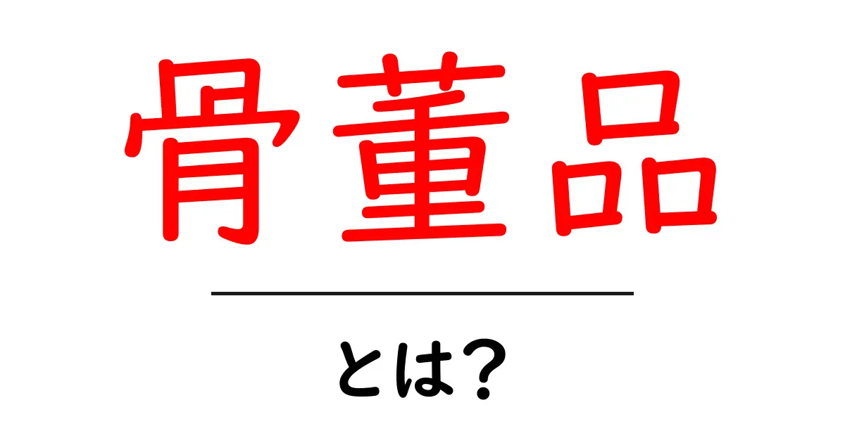 骨董品とは?魅力や価値を知ろう!共起語・同意語も併せて解説!