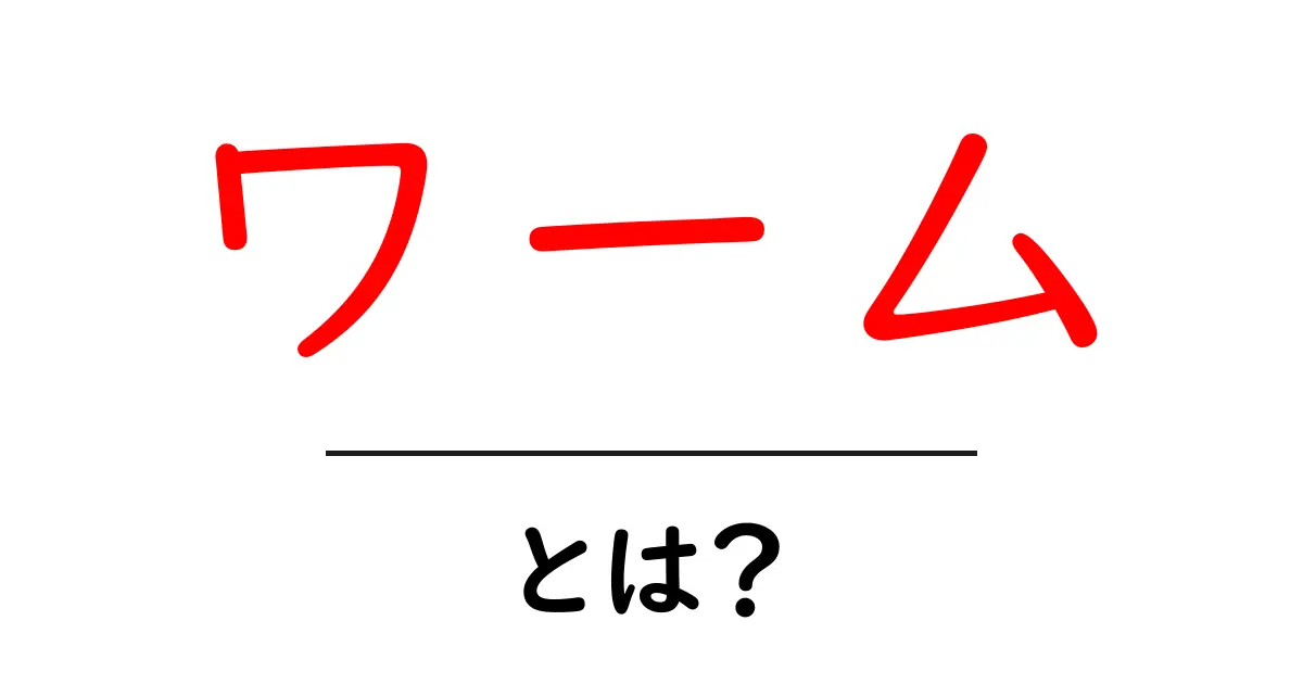 知っておきたい!「ワーム」とは何か?コンピュータに潜む脅威を解明共起語・同意語も併せて解説!