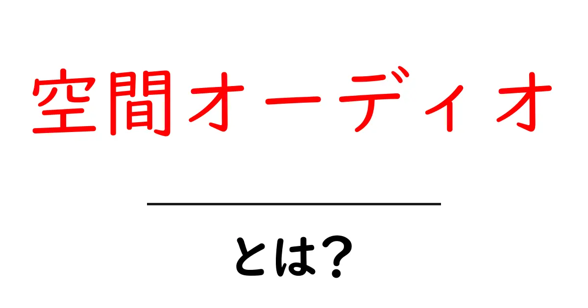 空間オーディオとは?立体的な音の世界を楽しもう!共起語・同意語も併せて解説!