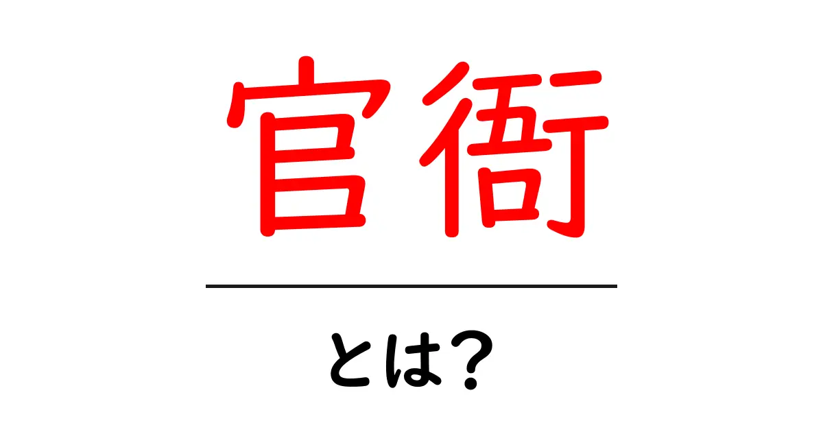 官衙とは何か?その重要性と歴史を探る共起語・同意語も併せて解説!