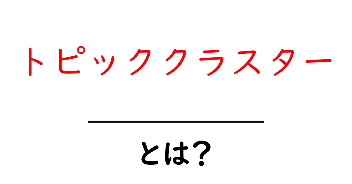 トピッククラスターとは？SEO対策に役立つ新しいキーワード戦略共起語・同意語も併せて解説！