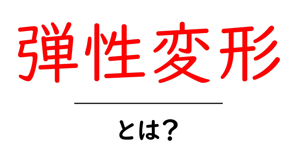 弾性変形とは?私たちの身の回りで見られる不思議な現象共起語・同意語も併せて解説!