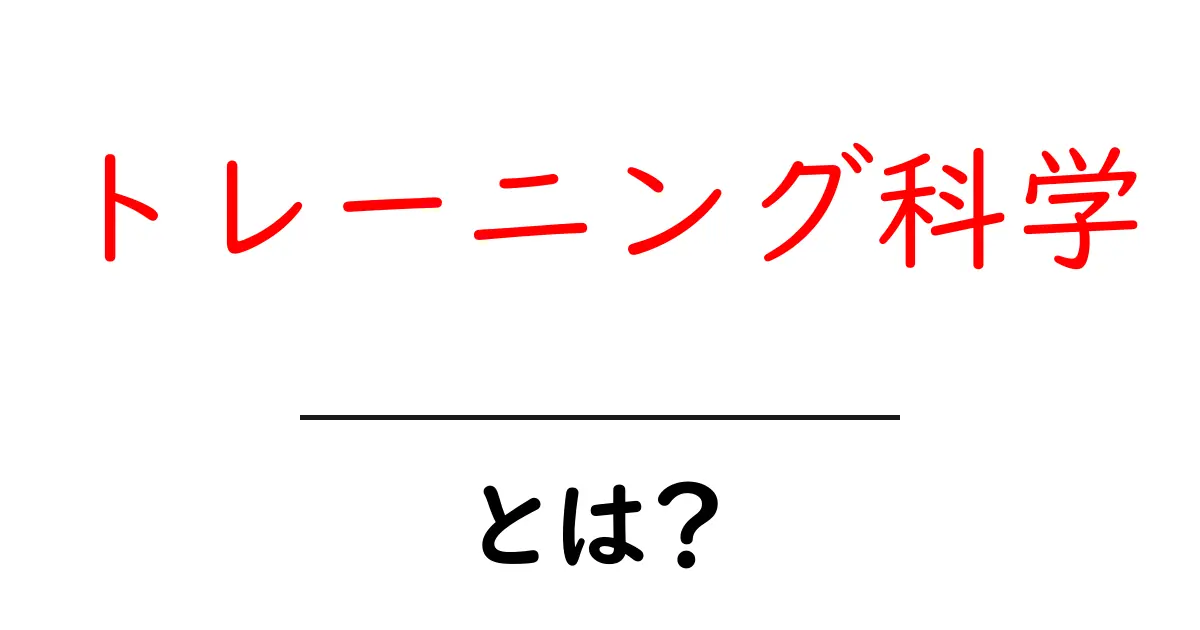 トレーニング科学とは?スポーツの効果を最大にする方法を学ぼう!共起語・同意語も併せて解説!