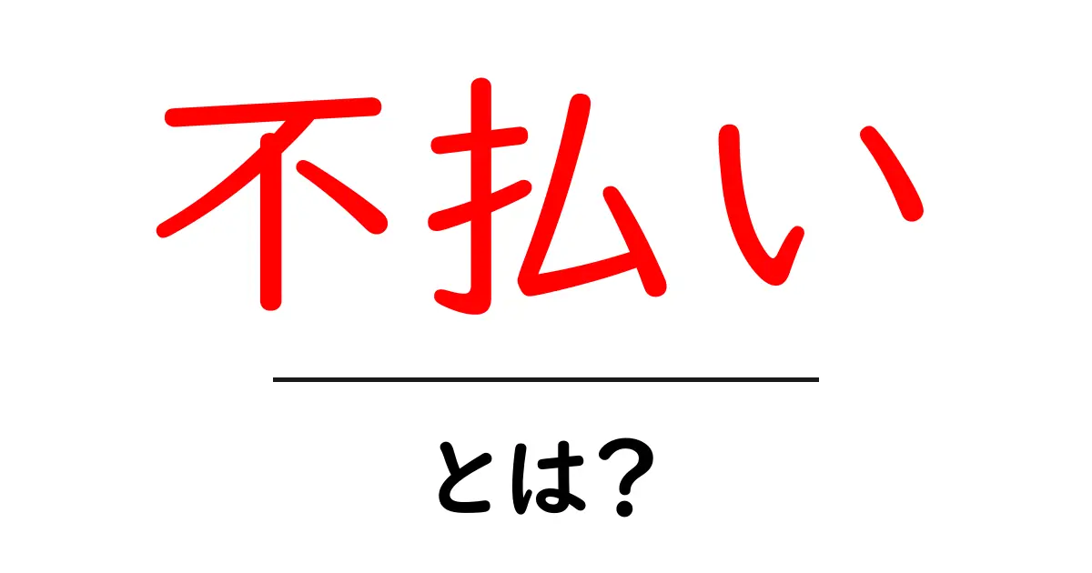 不払いとは?お金の未払いがもたらす影響と対策共起語・同意語も併せて解説!