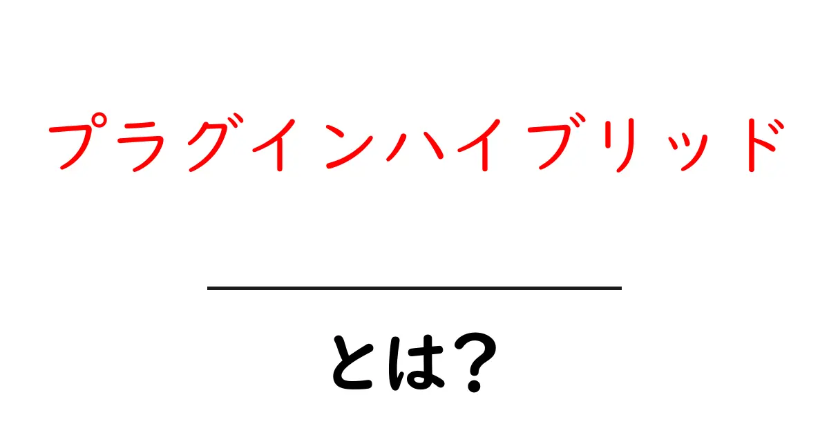 プラグインハイブリッドとは?未来のクルマの選択肢を理解しよう共起語・同意語も併せて解説!