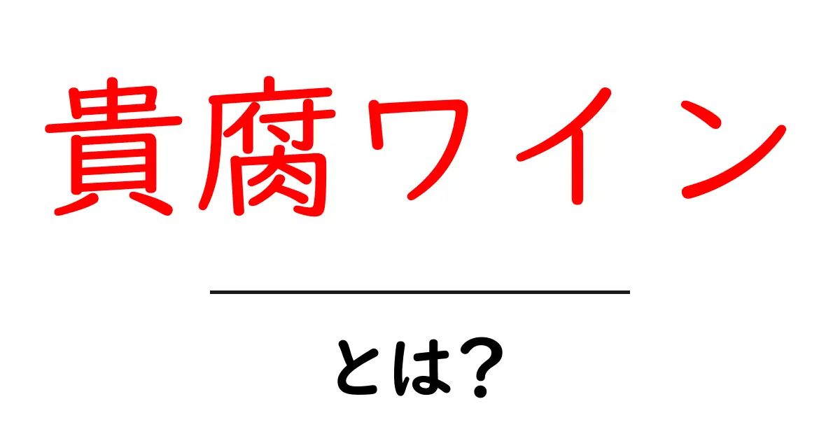 貴腐ワインとは?その魅力と特徴をわかりやすく解説!共起語・同意語も併せて解説!