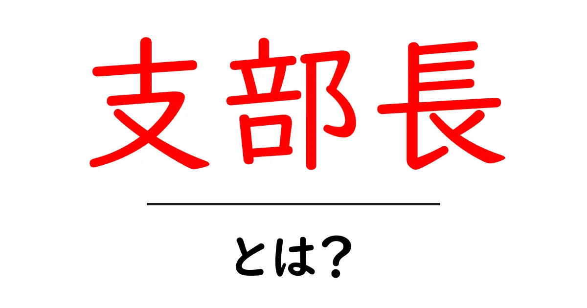 支部長とは何だろう?役割や責任についてわかりやすく解説!共起語・同意語も併せて解説!