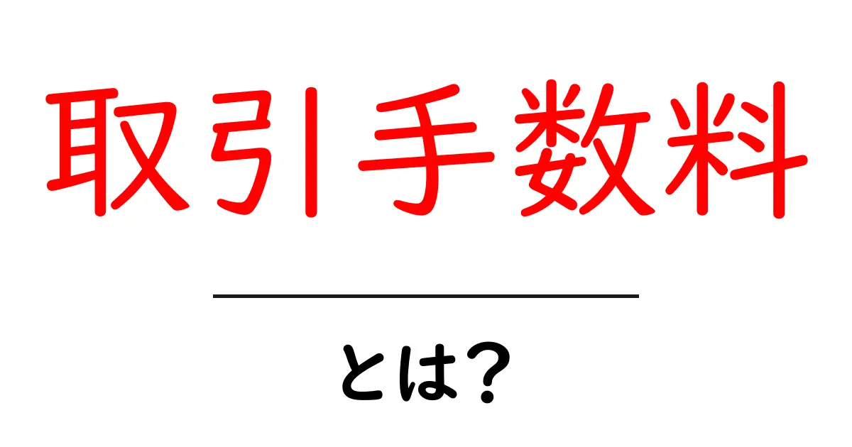 取引手数料とは?初心者でもわかる基礎知識共起語・同意語も併せて解説!
