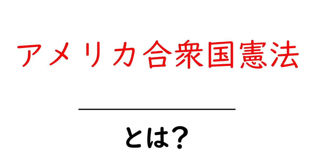 アメリカ合衆国憲法とは?基本から知るその重要性と歴史共起語・同意語も併せて解説!