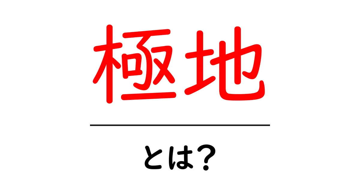 極地とは?知られざる極地の魅力とその特徴を解説!共起語・同意語も併せて解説!