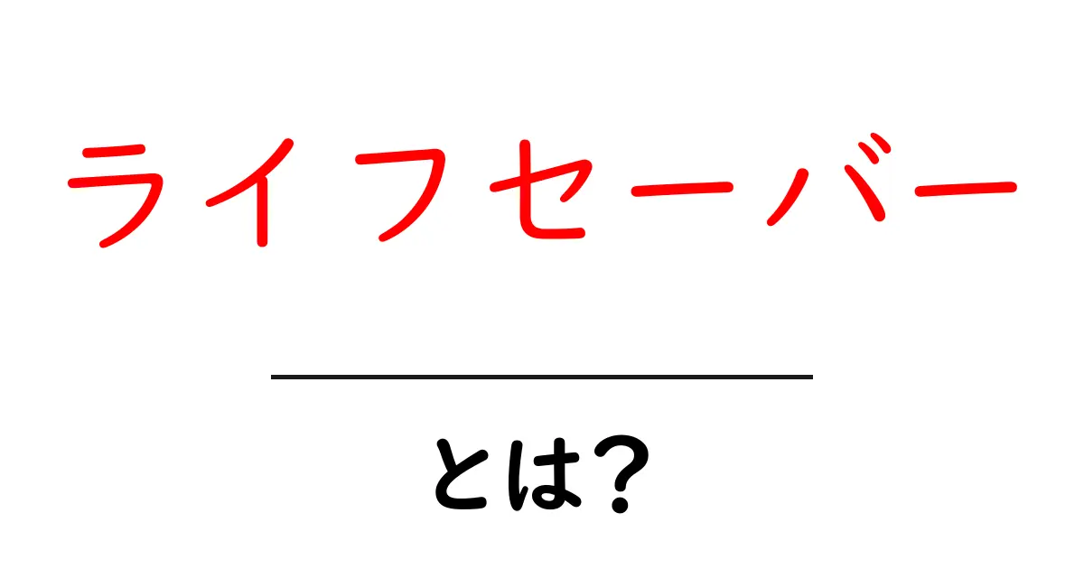 ライフセーバーとは?その役割と重要性を解説!共起語・同意語も併せて解説!
