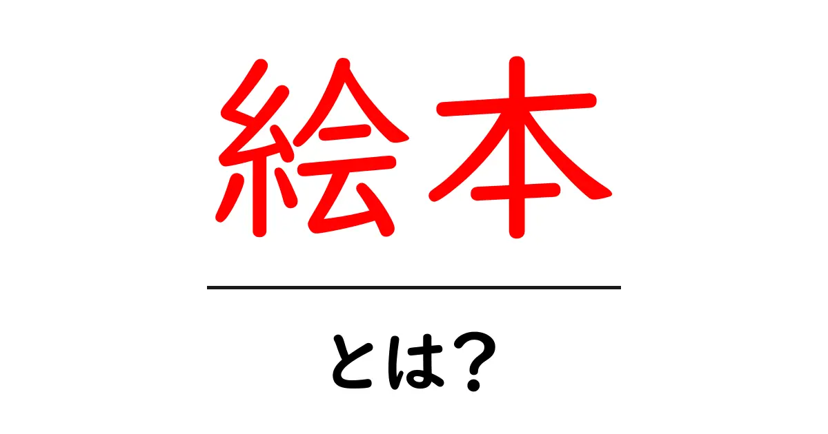 絵本とは?子どもから大人まで楽しめるその魅力を徹底解説!共起語・同意語も併せて解説!