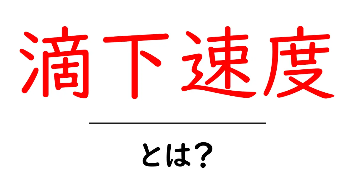 滴下速度とは?その計算方法と重要性を解説!共起語・同意語も併せて解説!