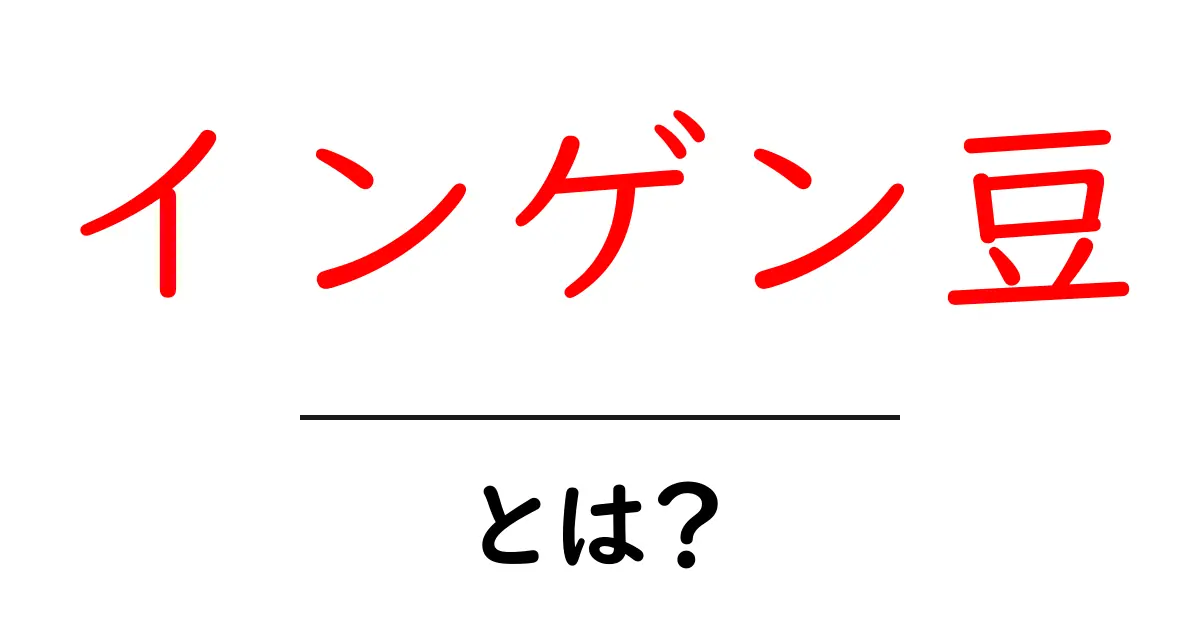 インゲン豆とは?栄養満点で美味しいその秘密を解説!共起語・同意語も併せて解説!