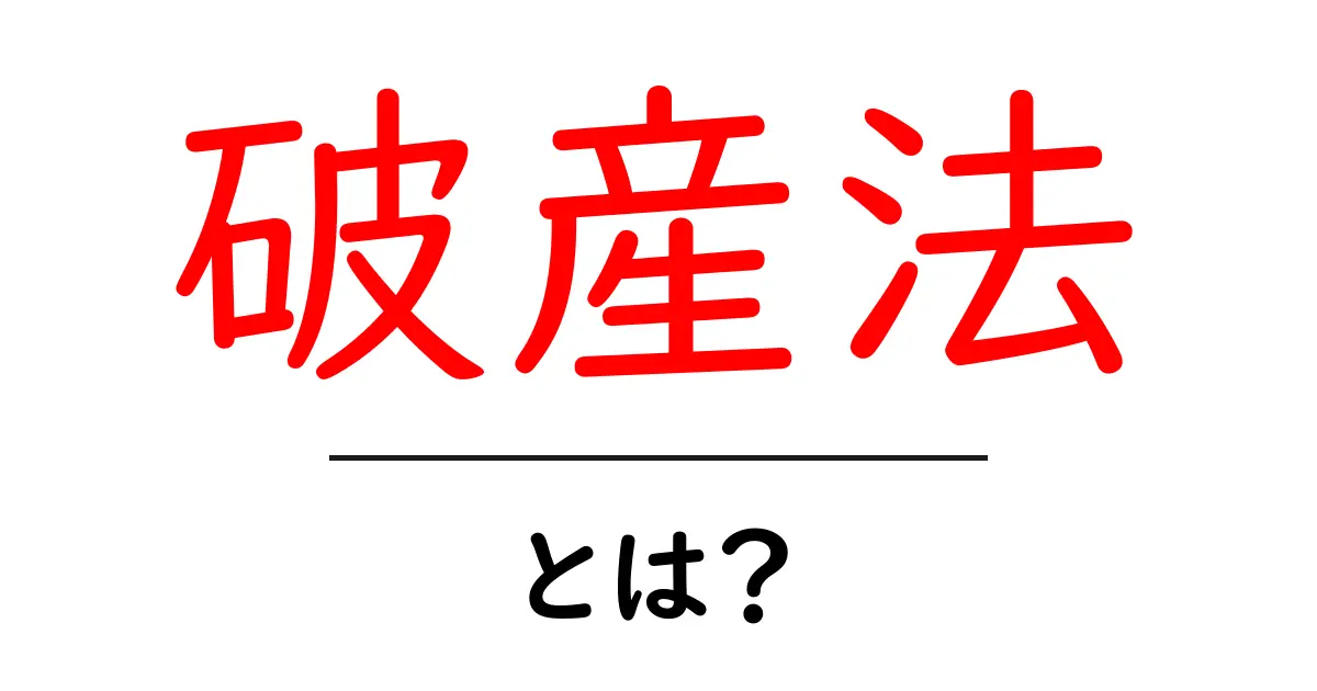 破産法とは?未経験者でもわかる基礎知識を紹介!共起語・同意語も併せて解説!