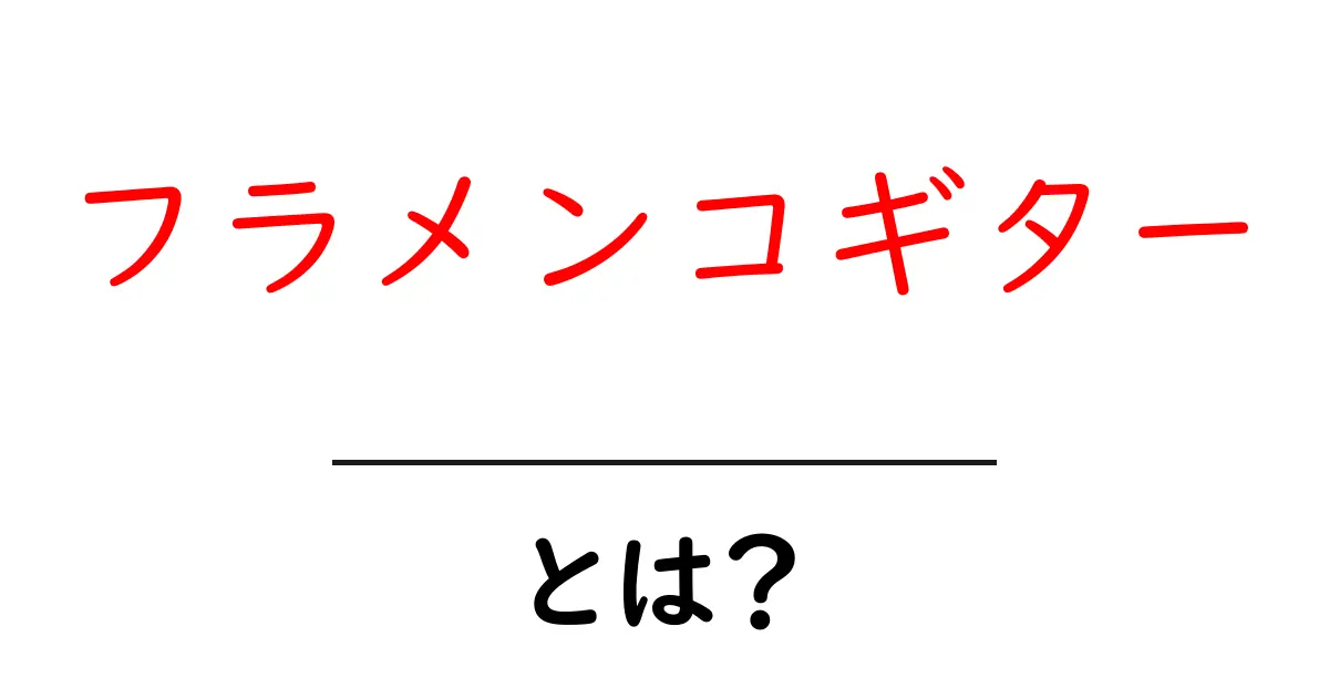 フラメンコギターとは？情熱的な音色の魅力を解説します！共起語・同意語も併せて解説！