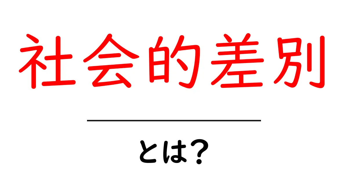 社会的差別とは?私たちが知っておくべきこと共起語・同意語も併せて解説!