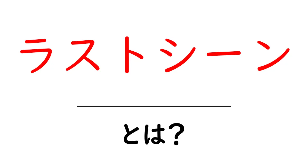 映画や小説の感動を決めるラストシーンとは?共起語・同意語も併せて解説!