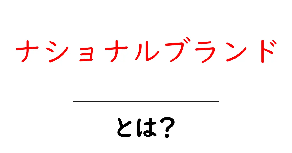 ナショナルブランドとは?知っておきたい基礎知識共起語・同意語も併せて解説!