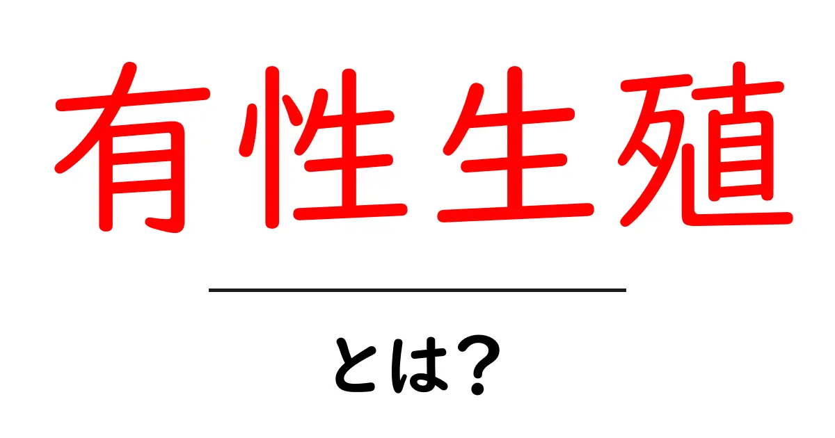 有性生殖とは?生命の神秘に迫る!共起語・同意語も併せて解説!