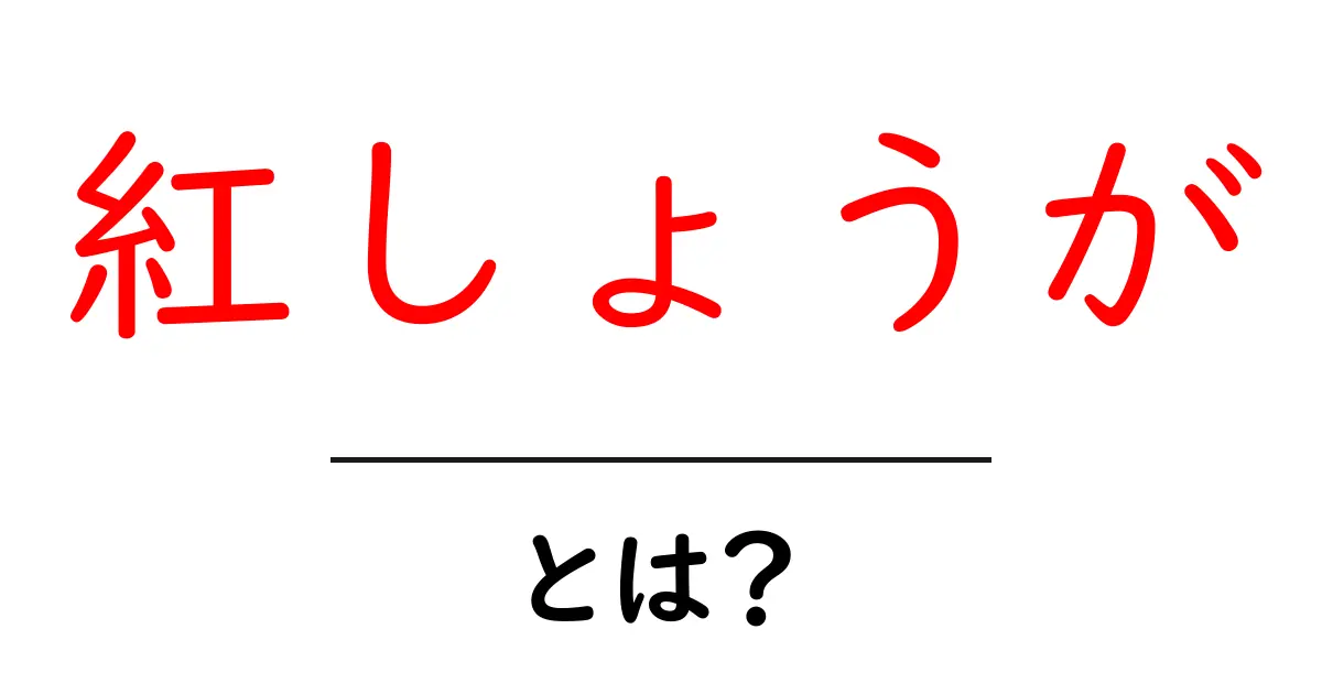 紅しょうがとは?その味わいや使い方を徹底解説!共起語・同意語も併せて解説!