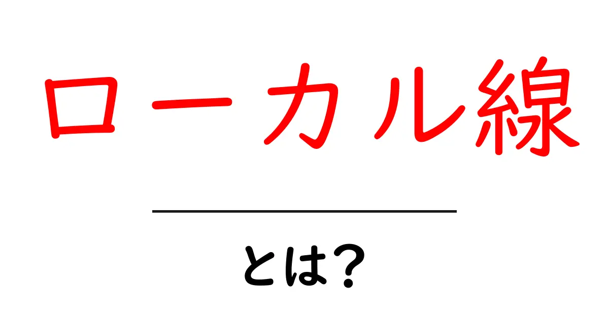 ローカル線とは?地域をつなぐ重要な鉄道路線の魅力共起語・同意語も併せて解説!