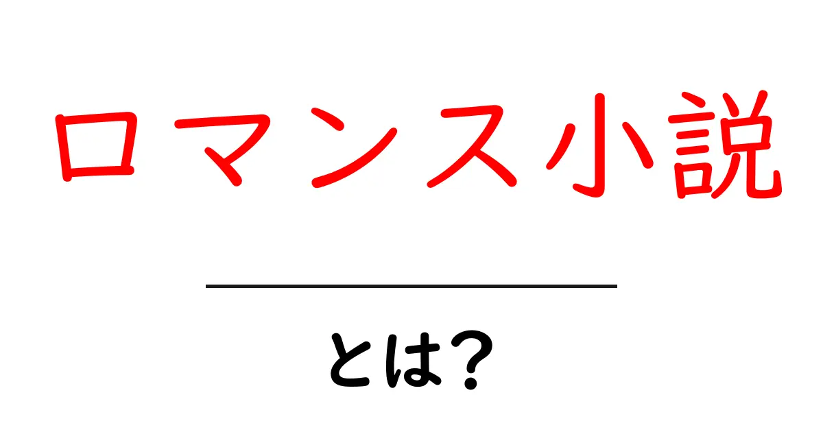 ロマンス小説とは？心をときめかせる物語の魅力を徹底解説！共起語・同意語も併せて解説！