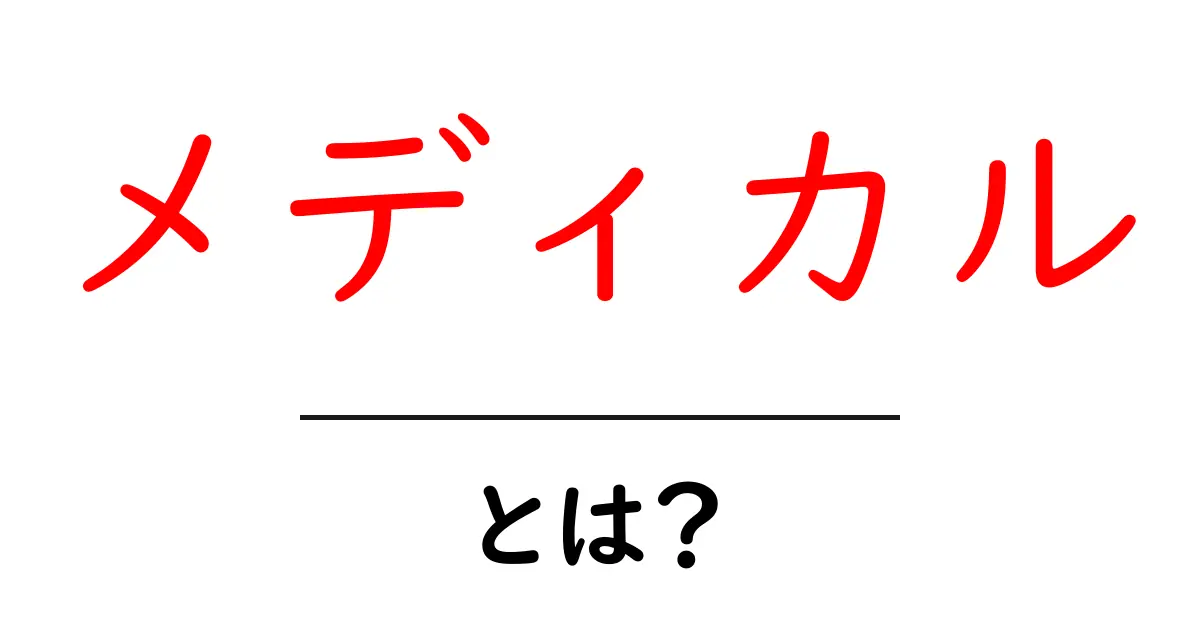 メディカルとは?医療の世界を知ろう!共起語・同意語も併せて解説!