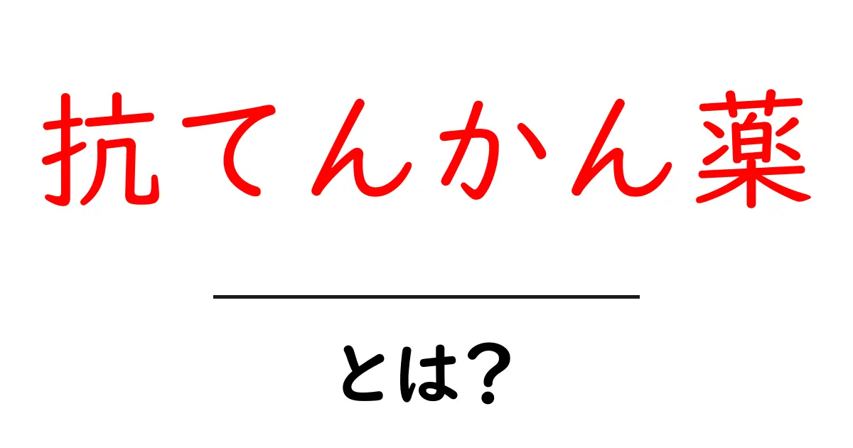 抗てんかん薬とは?その種類と効果、注意点をわかりやすく解説!共起語・同意語も併せて解説!