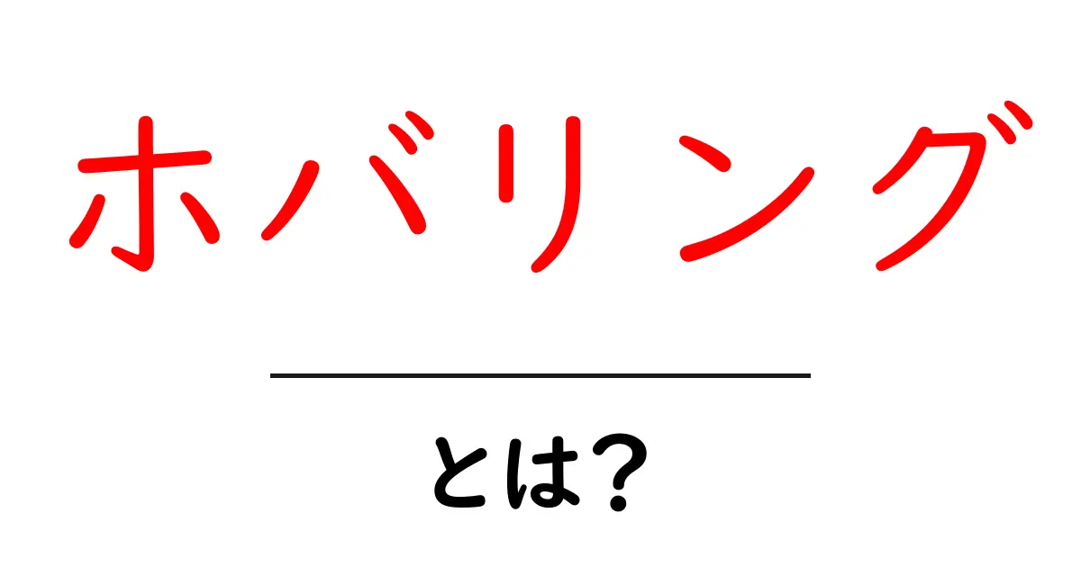 ホバリングとは?空中での動き方を解説!共起語・同意語も併せて解説!