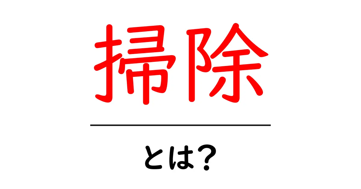掃除とは?基本的な掃除の方法とその重要性を解説共起語・同意語も併せて解説!
