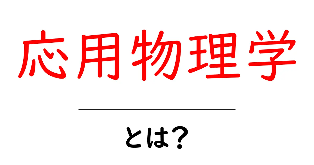 応用物理学とは？学校で学ぶ物理を実生活に活かす方法共起語・同意語も併せて解説！