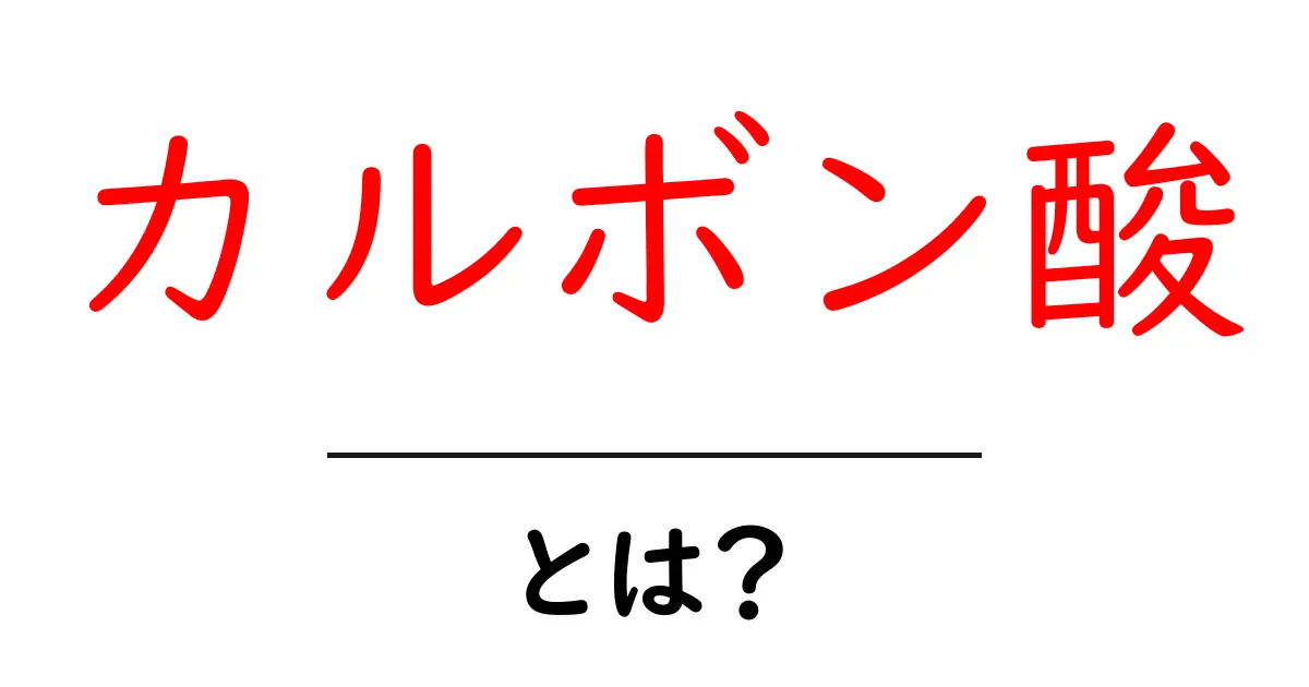 カルボン酸とは?基本から知る化学の世界!共起語・同意語も併せて解説!