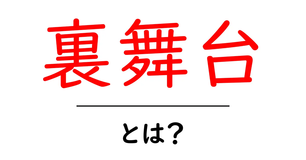 裏舞台とは？知られざる秘密や魅力を探る共起語・同意語も併せて解説！
