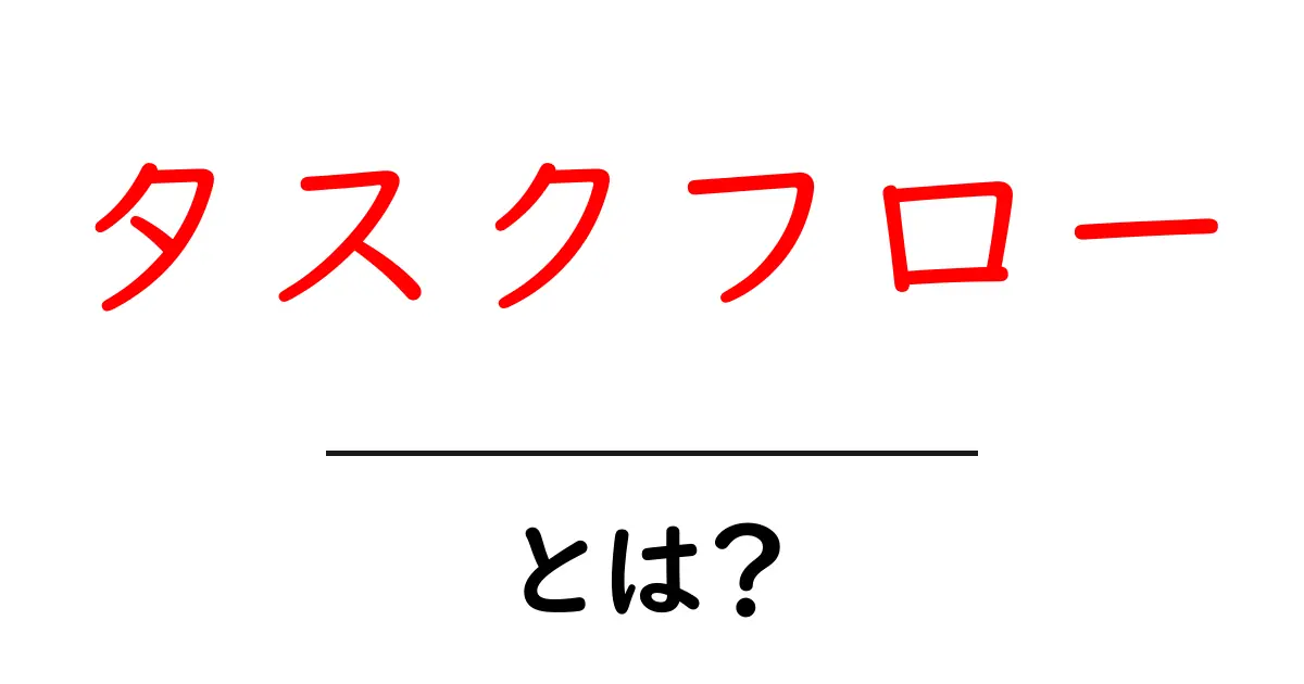 タスクフローとは?効率的な作業の進め方を学ぼう!共起語・同意語も併せて解説!
