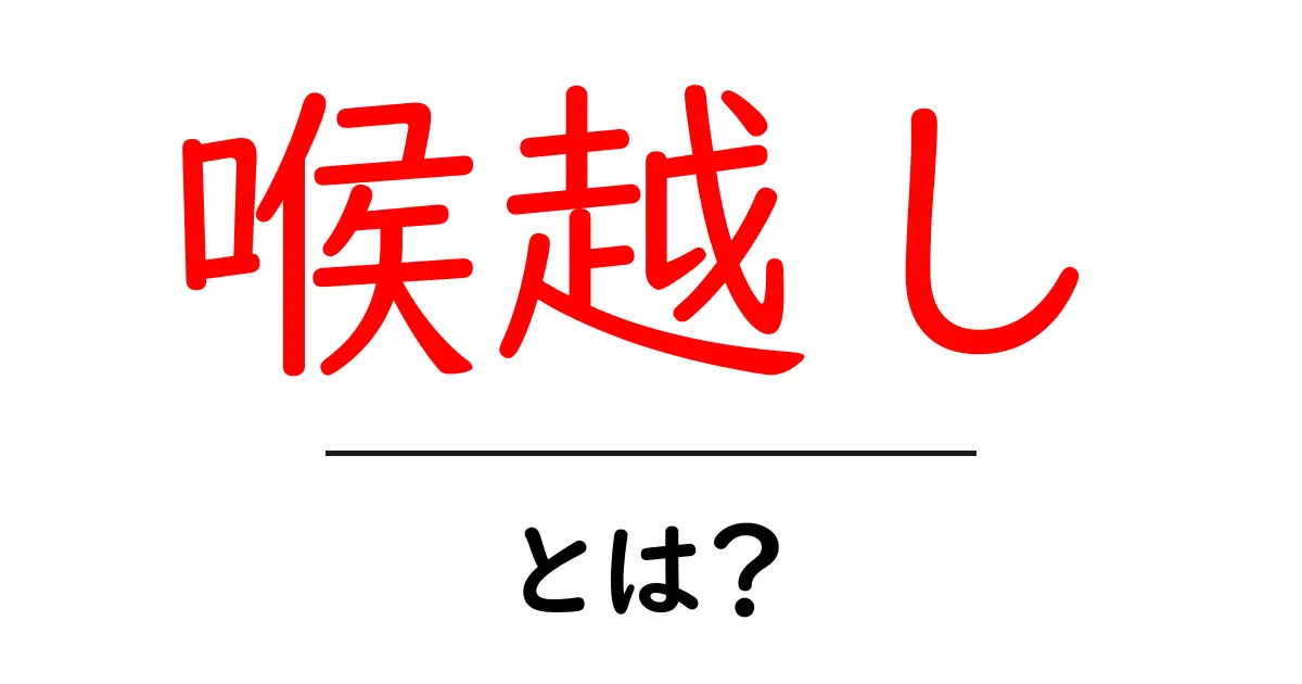 「喉越し」とは?飲み物や食べ物の感覚を深掘りしよう!共起語・同意語も併せて解説!