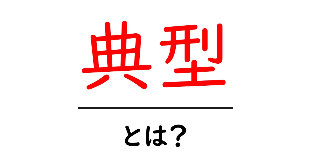 「典型」とは何か? その意味と使い方をわかりやすく解説共起語・同意語も併せて解説!