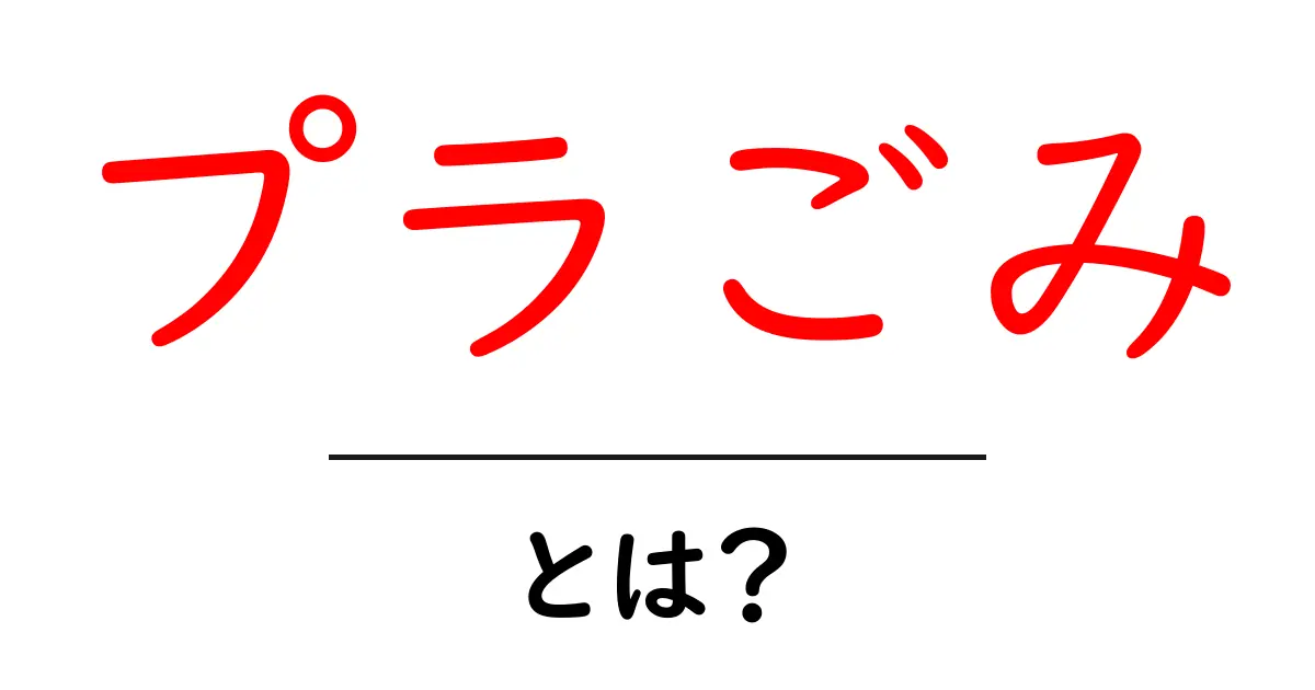プラごみとは?私たちの環境を考えるための基本知識共起語・同意語も併せて解説!
