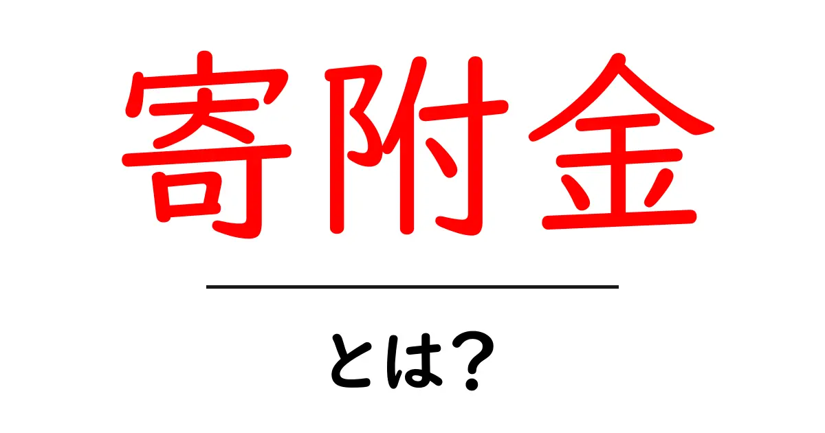 寄附金とは?私たちの未来を支える大切なお金について知ろう!共起語・同意語も併せて解説!