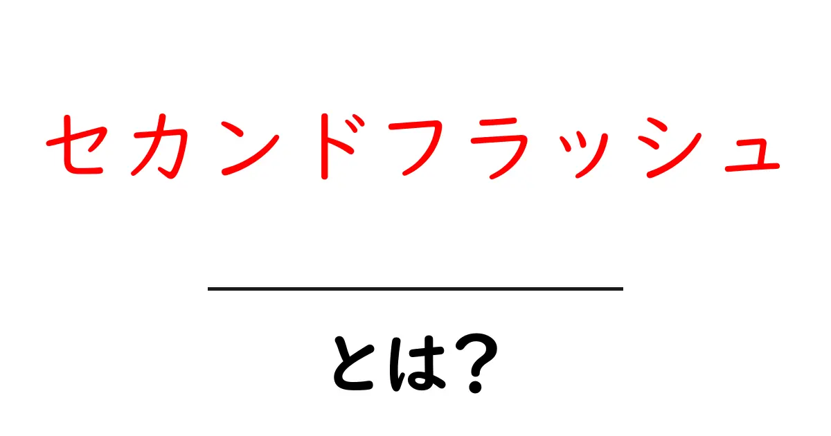 セカンドフラッシュとは?お茶の魅力を深める貴重な一杯共起語・同意語も併せて解説!