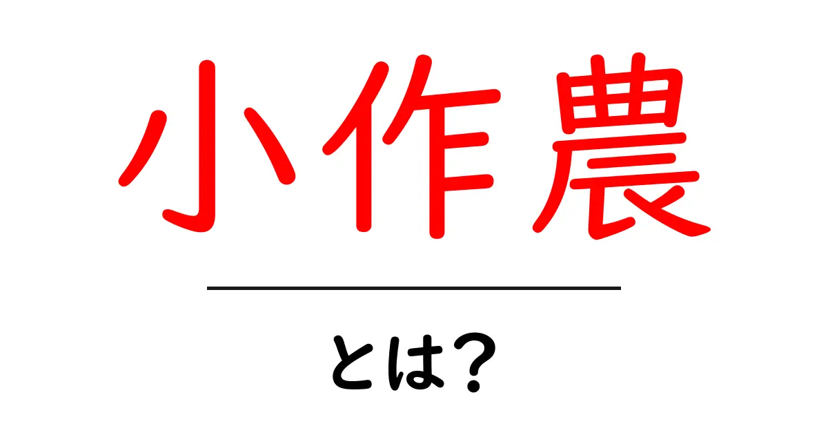 小作農とは？農業の仕組みとその役割をわかりやすく解説！共起語・同意語も併せて解説！