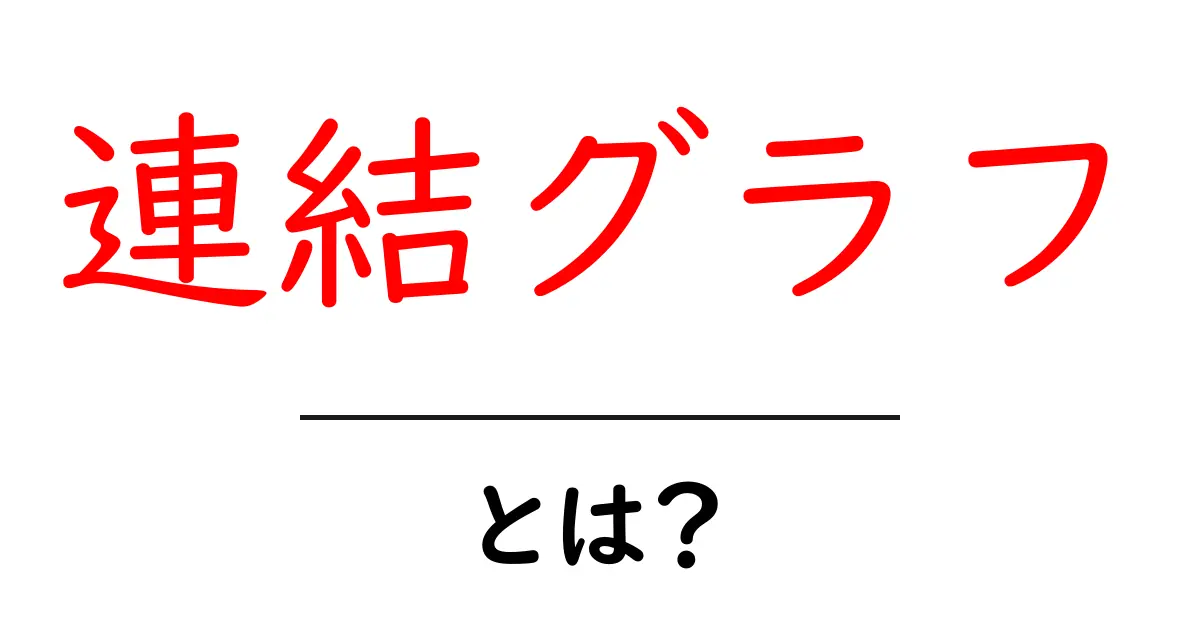 連結グラフとは?その基本概念や特徴をわかりやすく解説!共起語・同意語も併せて解説!