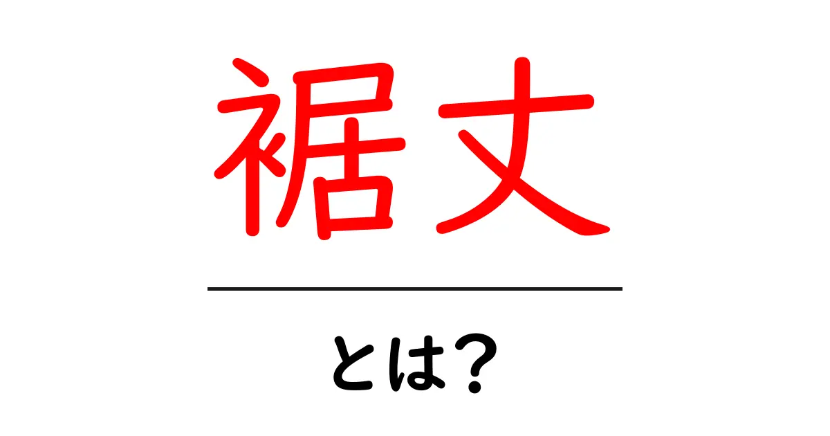 裾丈って何?ファッションや服の重要なポイントを解説共起語・同意語も併せて解説!