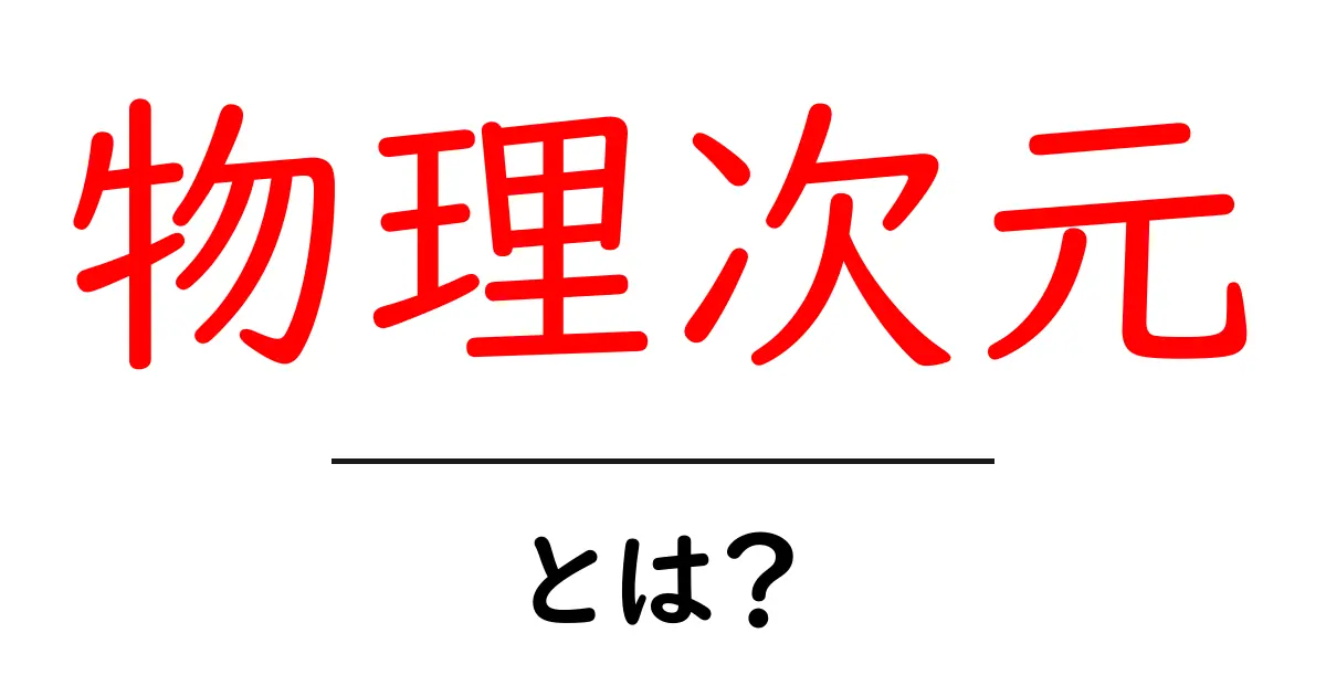 物理次元とは?簡単に理解できる解説とその特徴共起語・同意語も併せて解説!