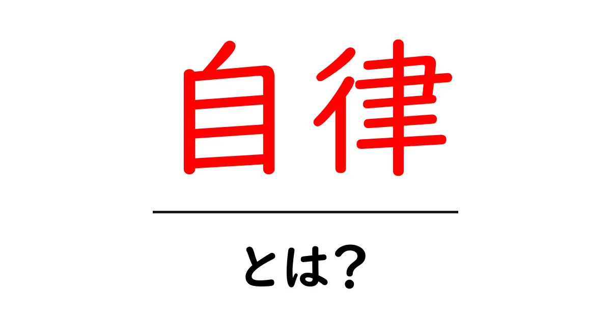 「自律」とは?自分を成長させるための力共起語・同意語も併せて解説!