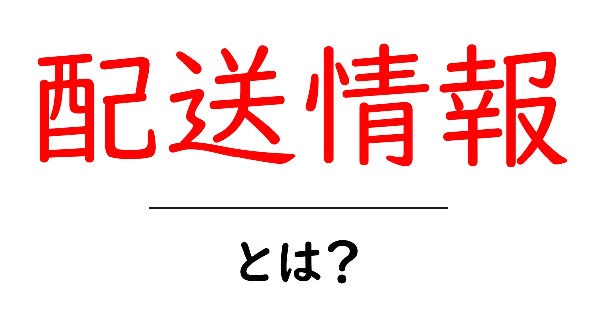配送情報とは?初めての方にわかりやすく解説!共起語・同意語も併せて解説!