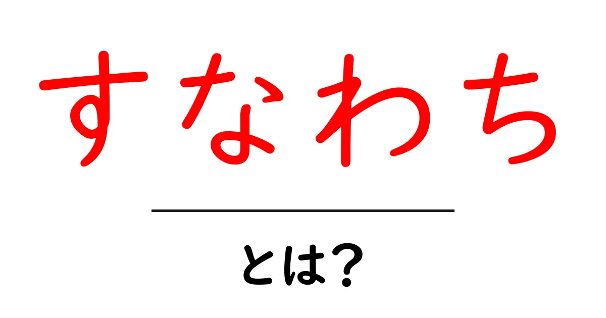 「すなわち」とは?言葉の意味と使い方をわかりやすく解説共起語・同意語も併せて解説!
