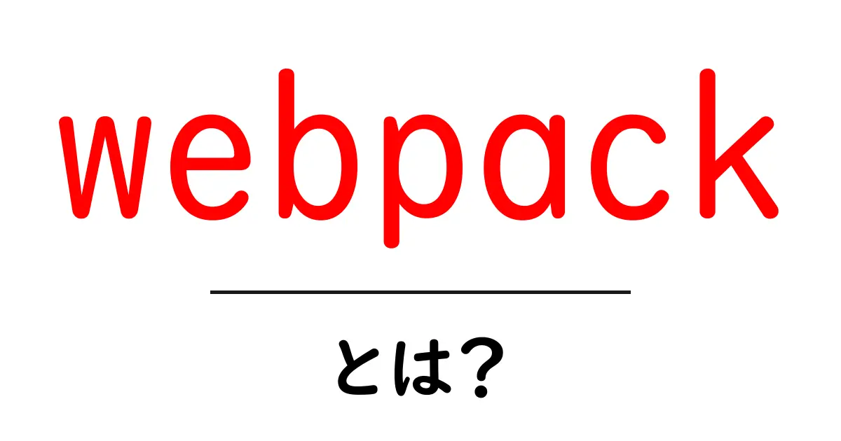 初心者にもわかるwebpackとは?最初の一歩を踏み出そう!共起語・同意語も併せて解説!