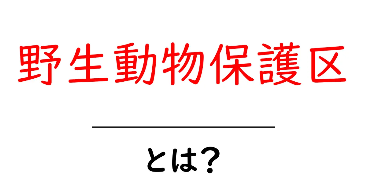 野生動物保護区とは?大自然を守る大切な場所について学ぼう共起語・同意語も併せて解説!