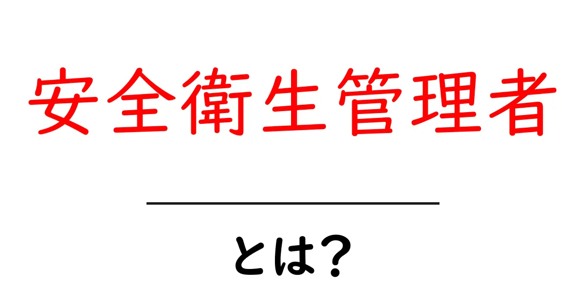 安全衛生管理者とは?あなたの健康と安全を守る重要な役割共起語・同意語も併せて解説!